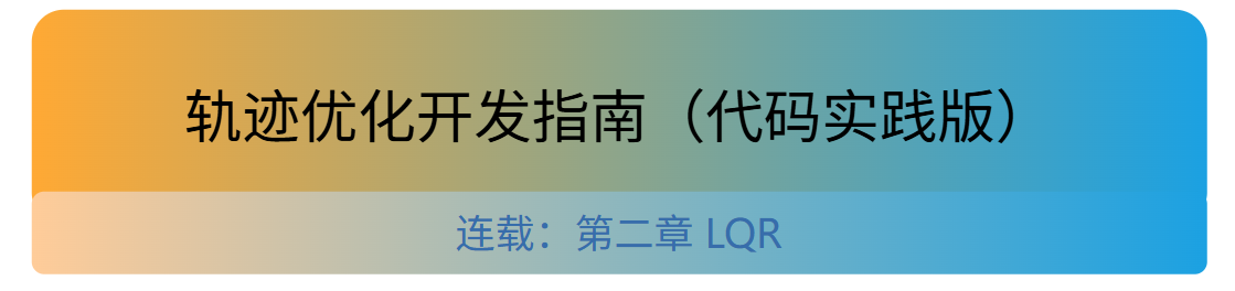 AL-iLQR实践指南 2.理解 Bellman 递推和 Riccati 方程