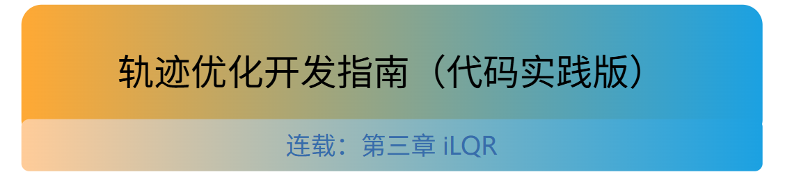 AL-iLQR实践指南 3.将 LQR 推广到非线性系统,实现带正则化和线搜索的稳定 iLQR